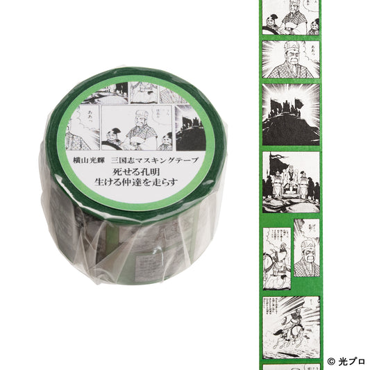 横山光輝 三国志 マスキングテープ 「死せる孔明、生ける仲達を走らす」