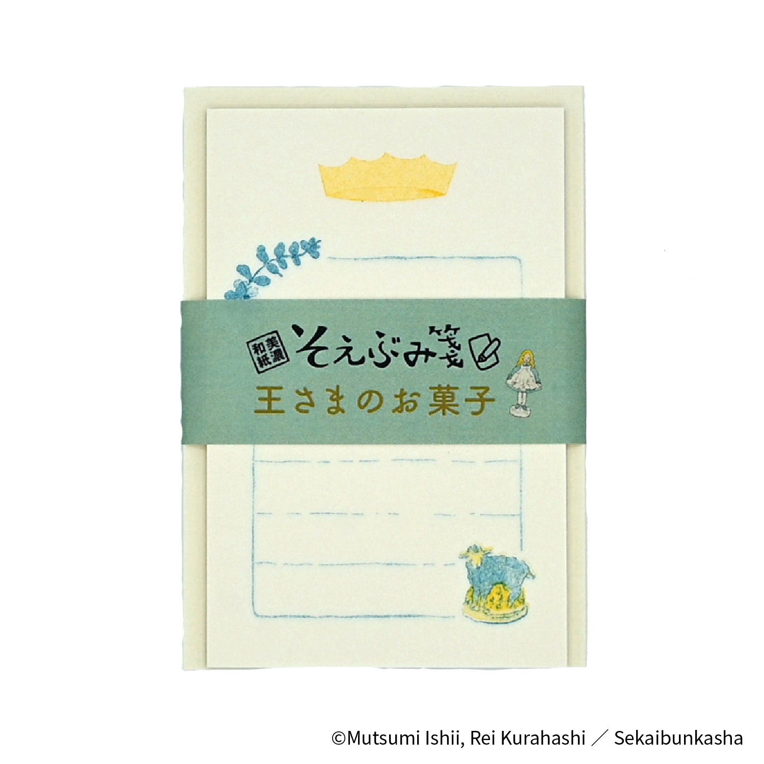 EHONS そえぶみ箋 石井睦美/くらはしれい 「王さまのお菓子」