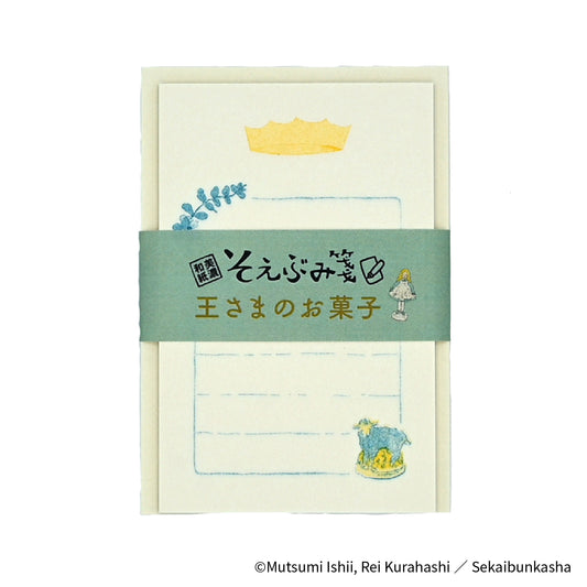 EHONS そえぶみ箋 石井睦美/くらはしれい 「王さまのお菓子」