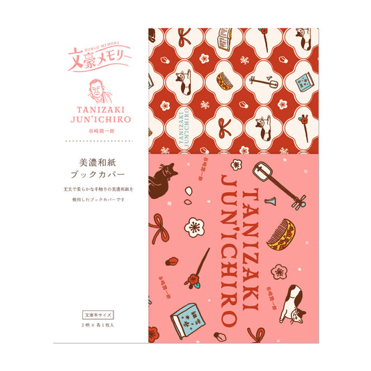 文豪メモリー 美濃和紙ブックカバー 谷崎潤一郎