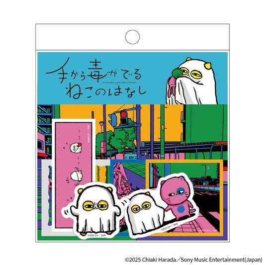 原田ちあき 『手から毒がでるねこのはなし』ステッカーセット