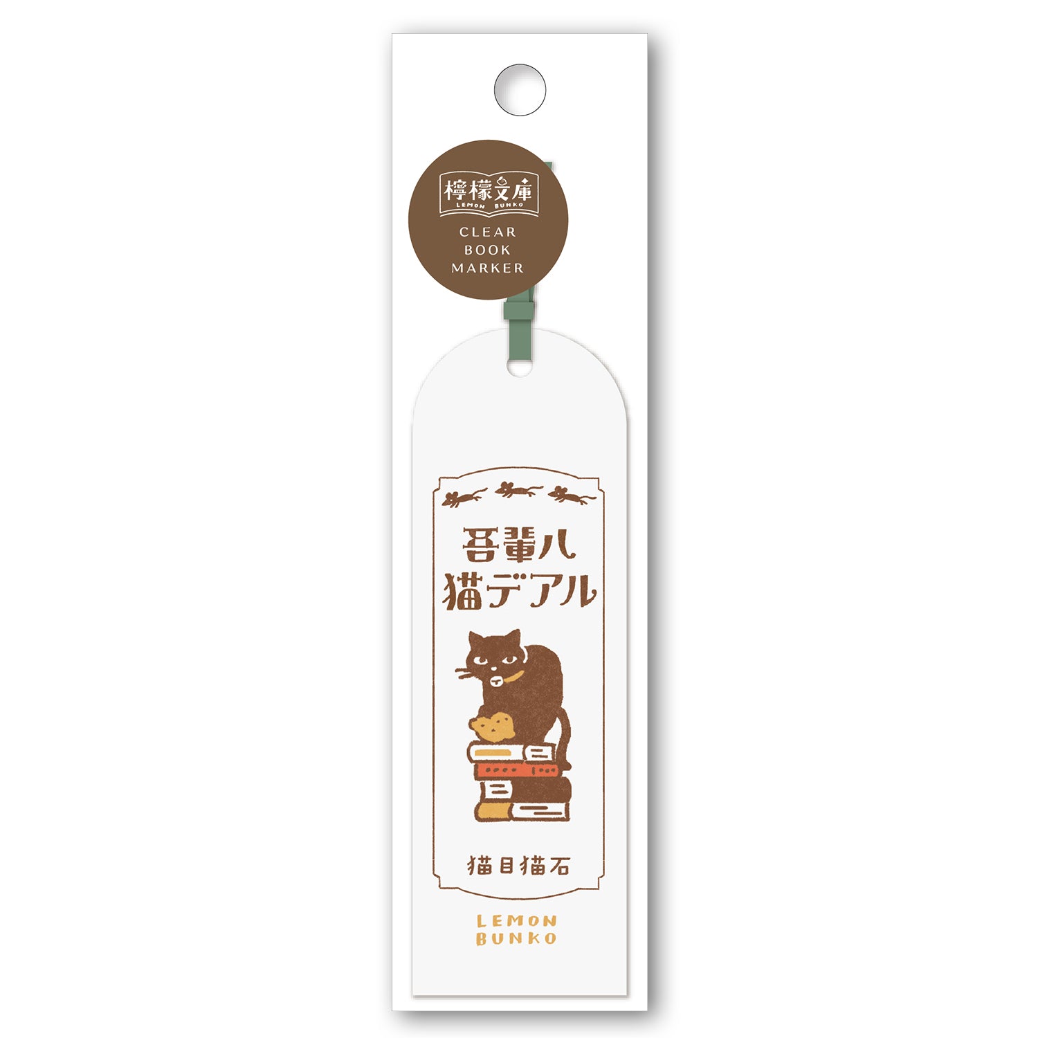 檸檬文庫 クリアブックマーカー 吾輩