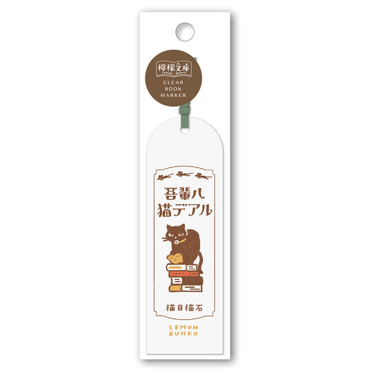 檸檬文庫 クリアブックマーカー 吾輩