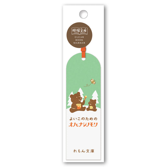 檸檬文庫 クリアブックマーカー 絵本