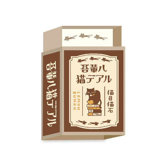 檸檬文庫 マッチ箱メモ 吾輩