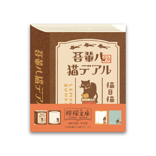 檸檬文庫 メモパッド 吾輩
