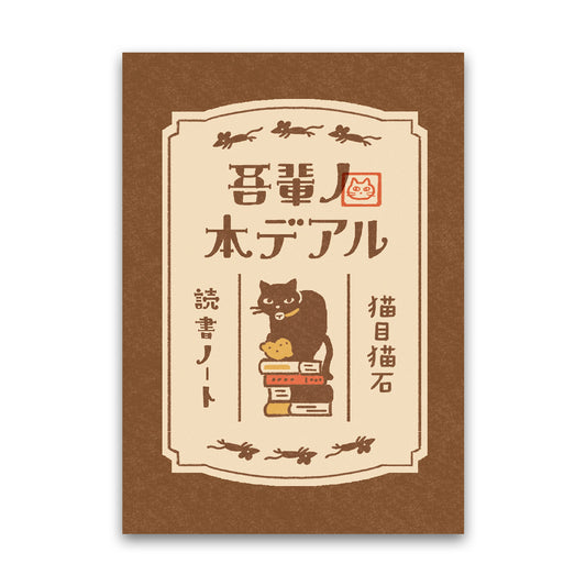 檸檬文庫 読書ノート 吾輩