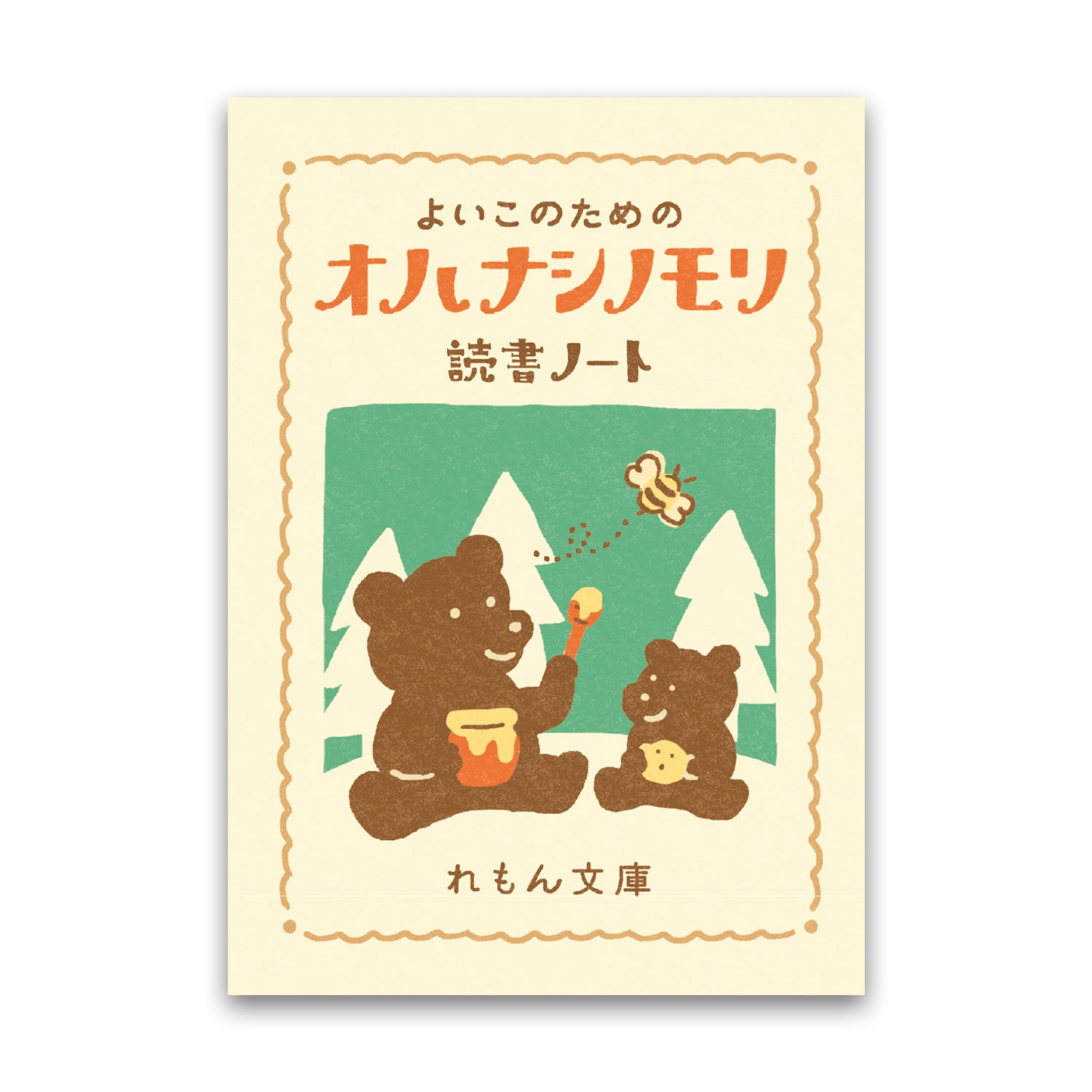 檸檬文庫 読書ノート 絵本