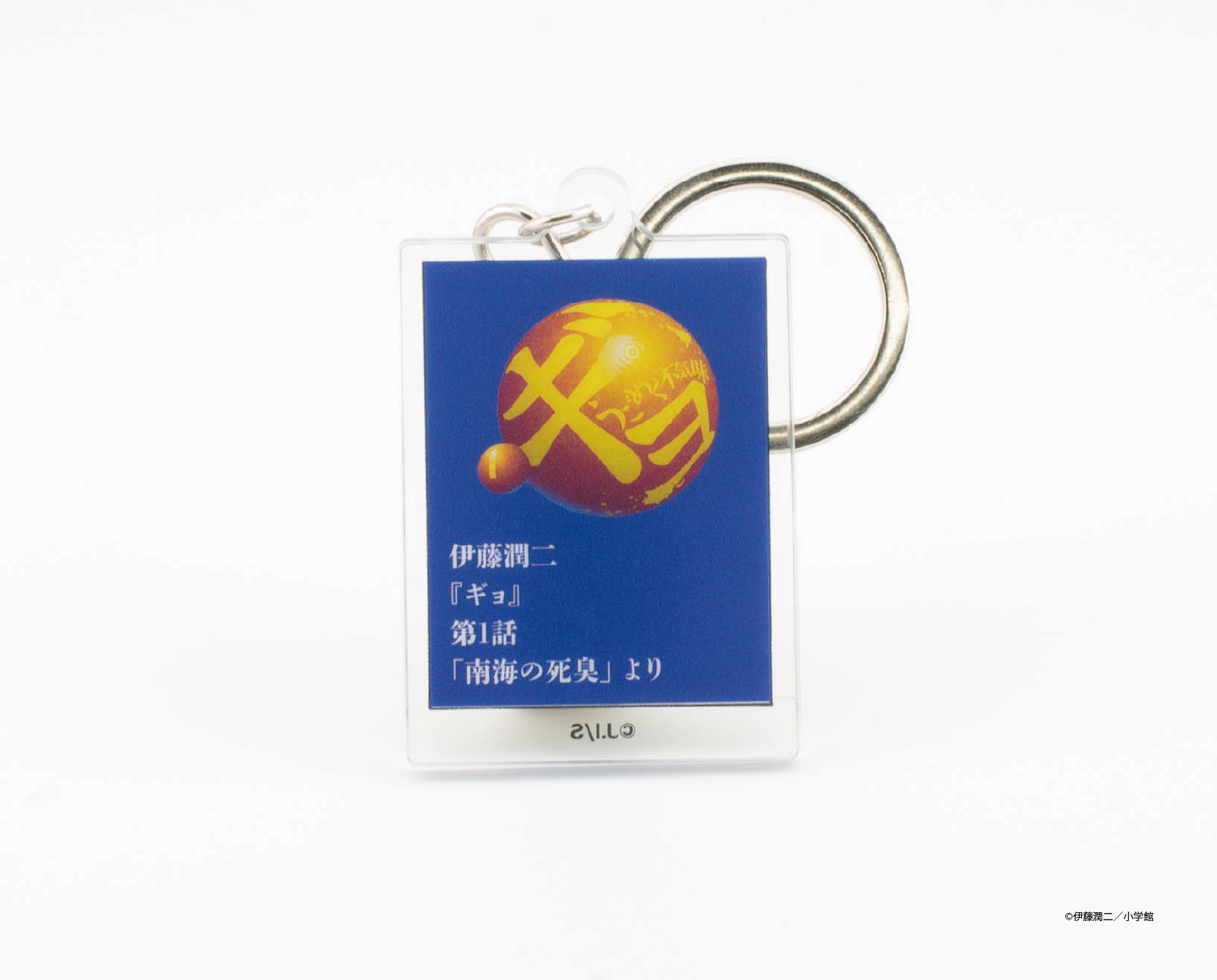 ギョ ひと『コマ』ホルダー「南海の死臭」
