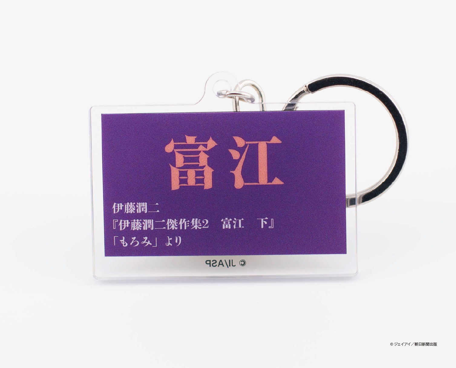 伊藤潤二傑作集 ひと『コマ』ホルダー「もろみ」