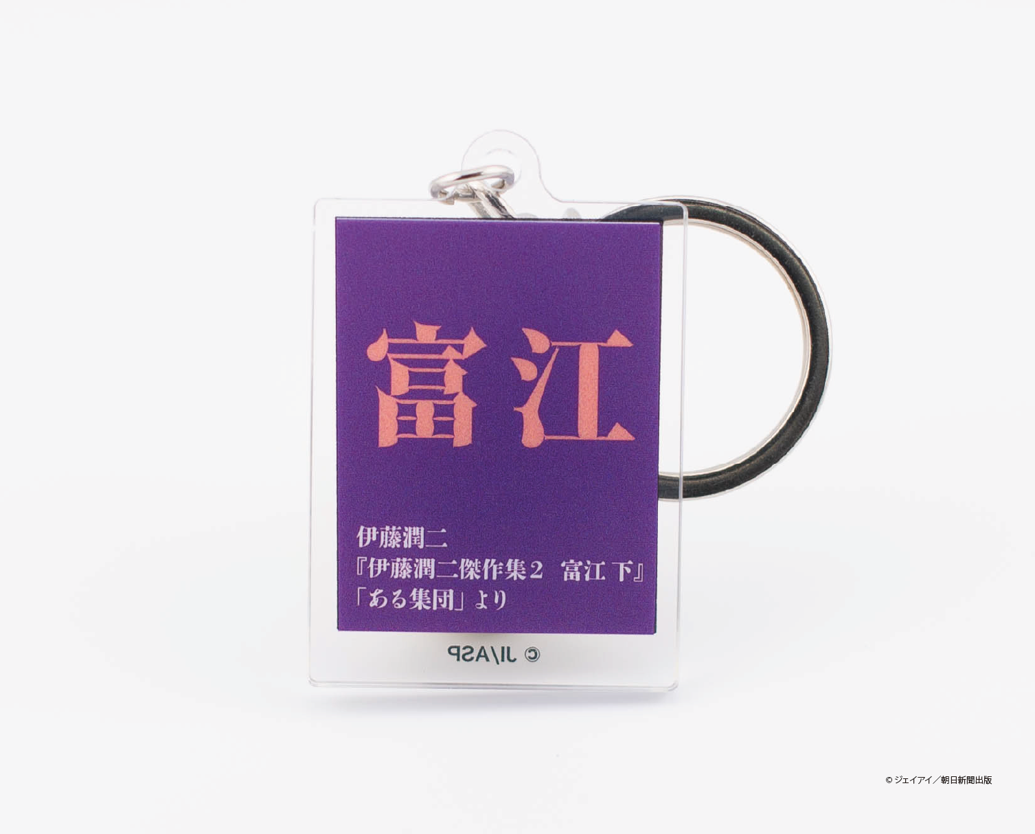 伊藤潤二傑作集 ひと『コマ』ホルダー「ある集団」