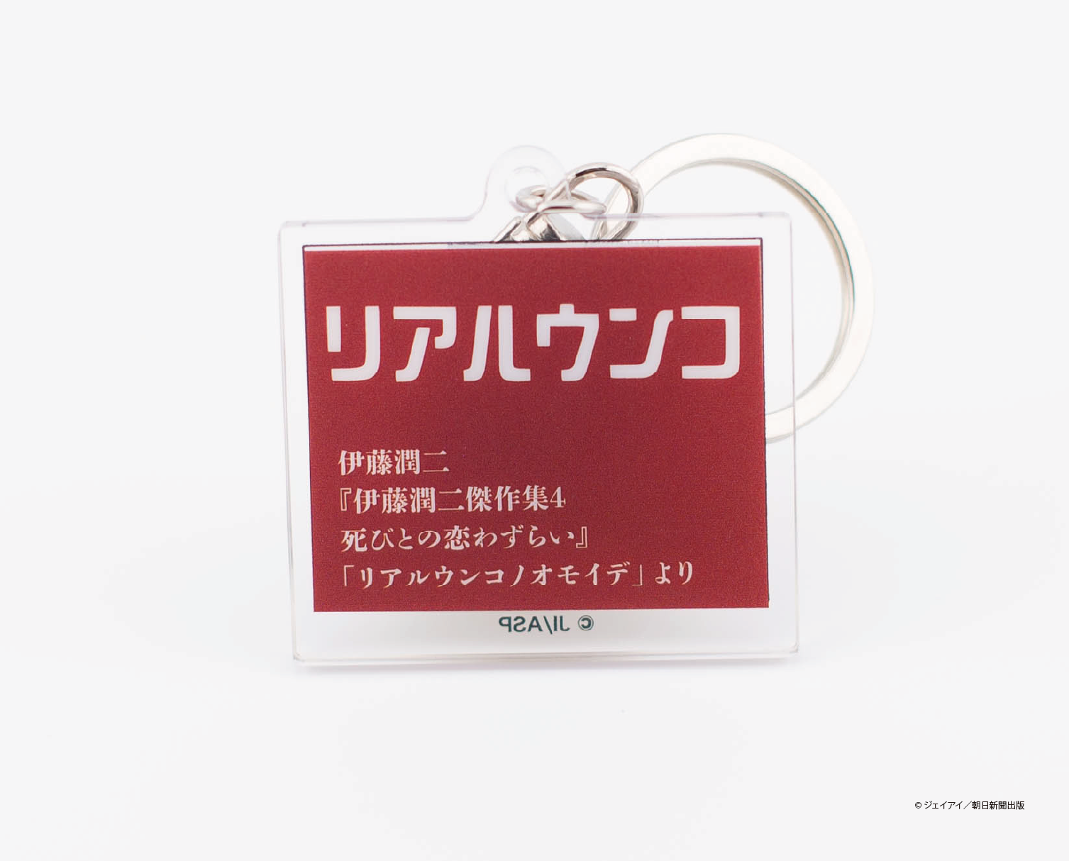 伊藤潤二傑作集 ひと『コマ』ホルダー「リアルウンコノオモイデ」