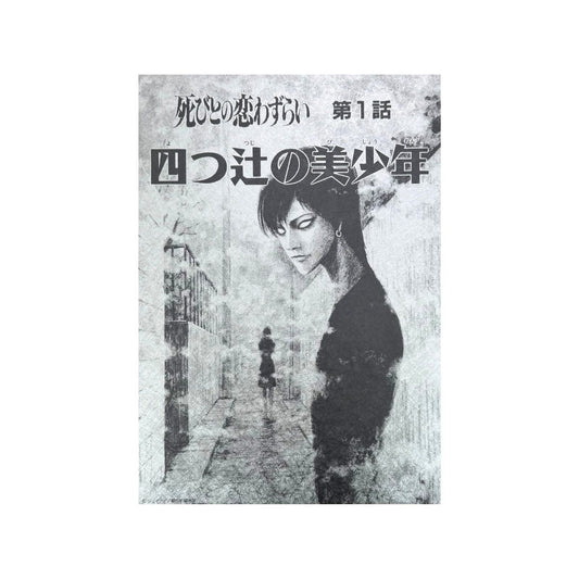 四つ辻の美少年 和紙風銀色A4ポスター 扉絵