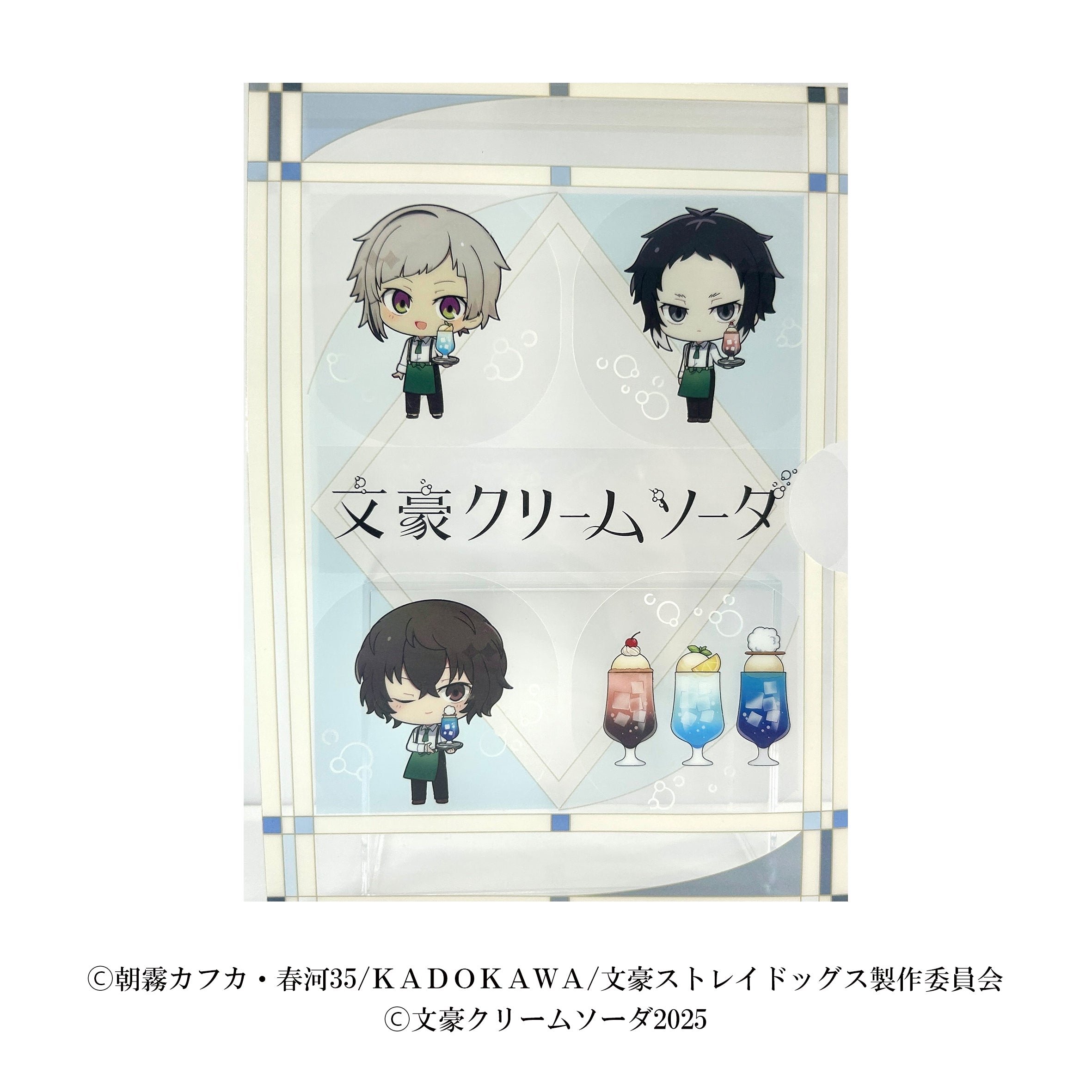 しゃかしゃかクリアファイル/文豪クリームソーダ2025
