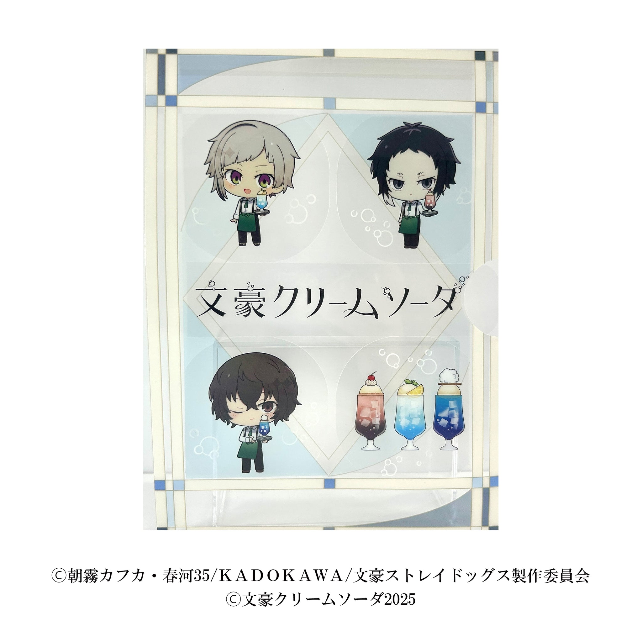 しゃかしゃかクリアファイル/文豪クリームソーダ2025