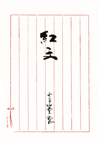 紅文 便箋
