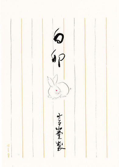 白卯 便箋