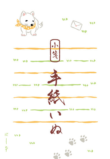手紙いぬ 小箋