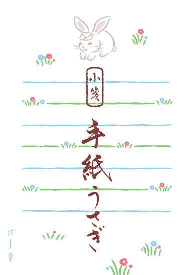 手紙うさぎ 小箋