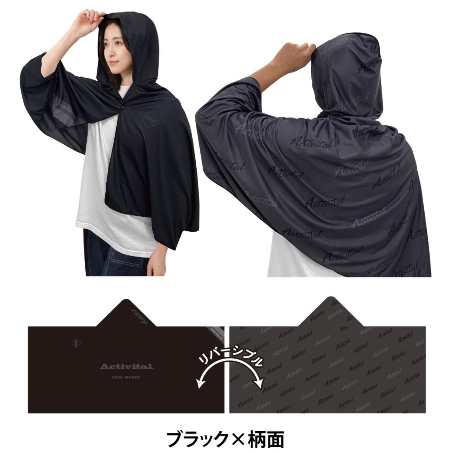 Activital クールメイカー 冷却ポンチョビッグ 横約145cm×縦約95cm(フード含む) ブラック