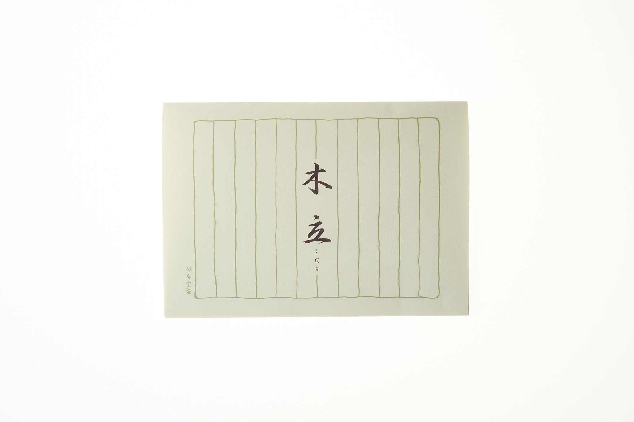 便箋 木立(30枚入り) 縦12.5cm×横18.2cm×高さ0.4cm 30枚