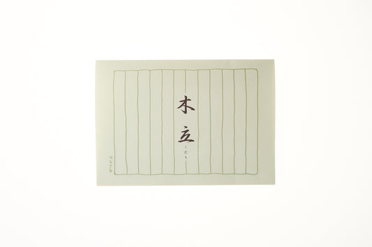 便箋 木立(30枚入り) 縦12.5cm×横18.2cm×高さ0.4cm 30枚