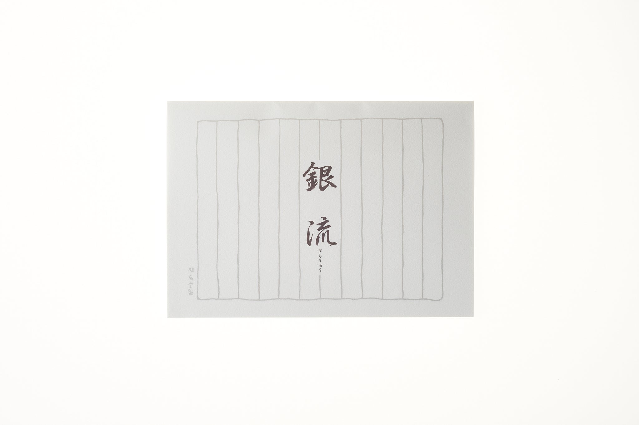 便箋 銀流(30枚入り) 縦12.5cm×横18.2cm×高さ0.4cm 30枚