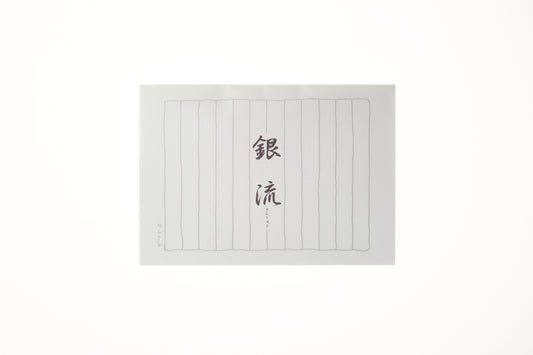 便箋 銀流(30枚入り) 縦12.5cm×横18.2cm×高さ0.4cm 30枚