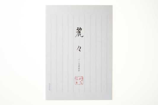 便箋 麗々 縦25.7cm×横18.1cm×高さ0.4cm 30枚