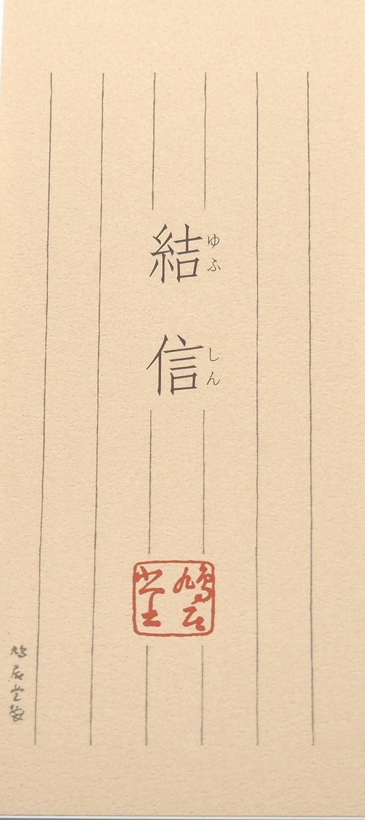 一筆箋 結信 縦18.5cm×横8.0cm×高さ0.5cm 50枚