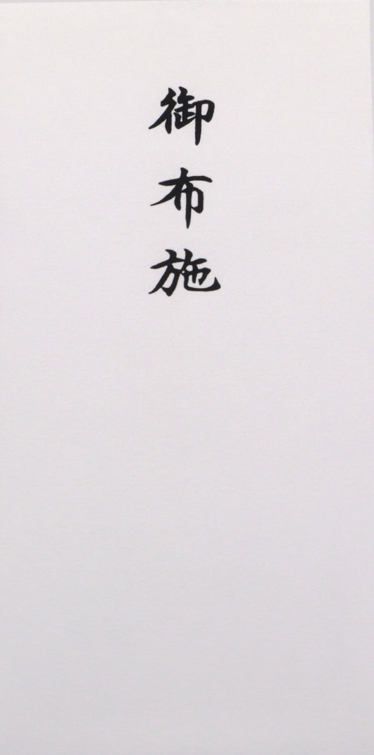 Q66 御布施たとう 縦18.0cm×横9.5cm 外たとう・中封筒