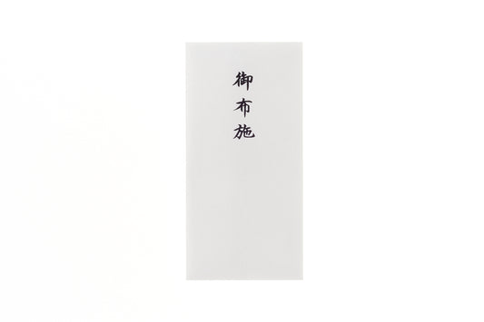 Q614 御布施 縦16.9cm×横8.3cm 5枚