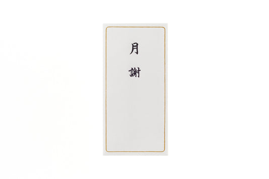 Q608 月謝枠付 縦16.9cm×横8.3cm 5枚