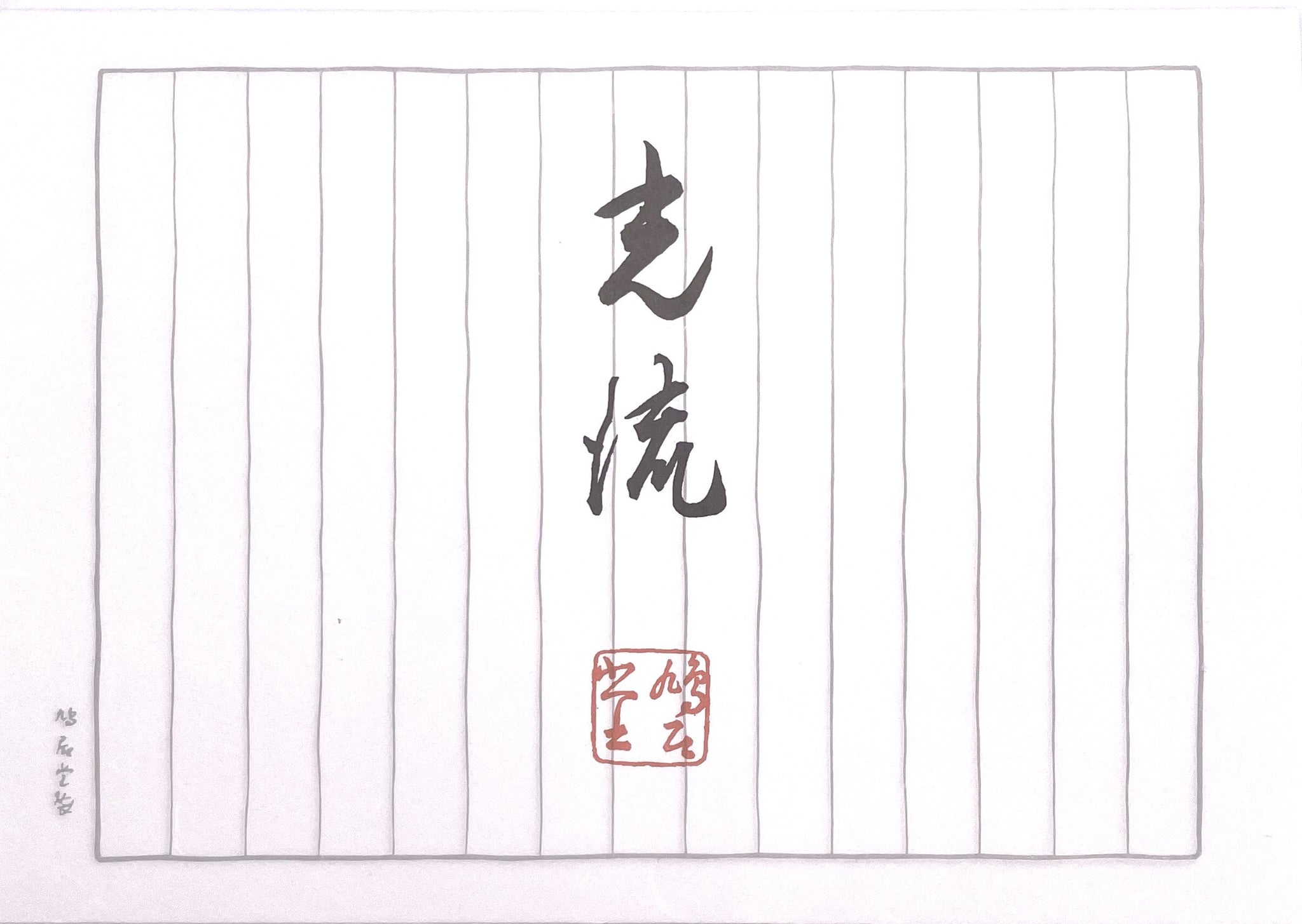 便箋 光流 縦17.5cm×横25cm×高さ0.5cm 35枚