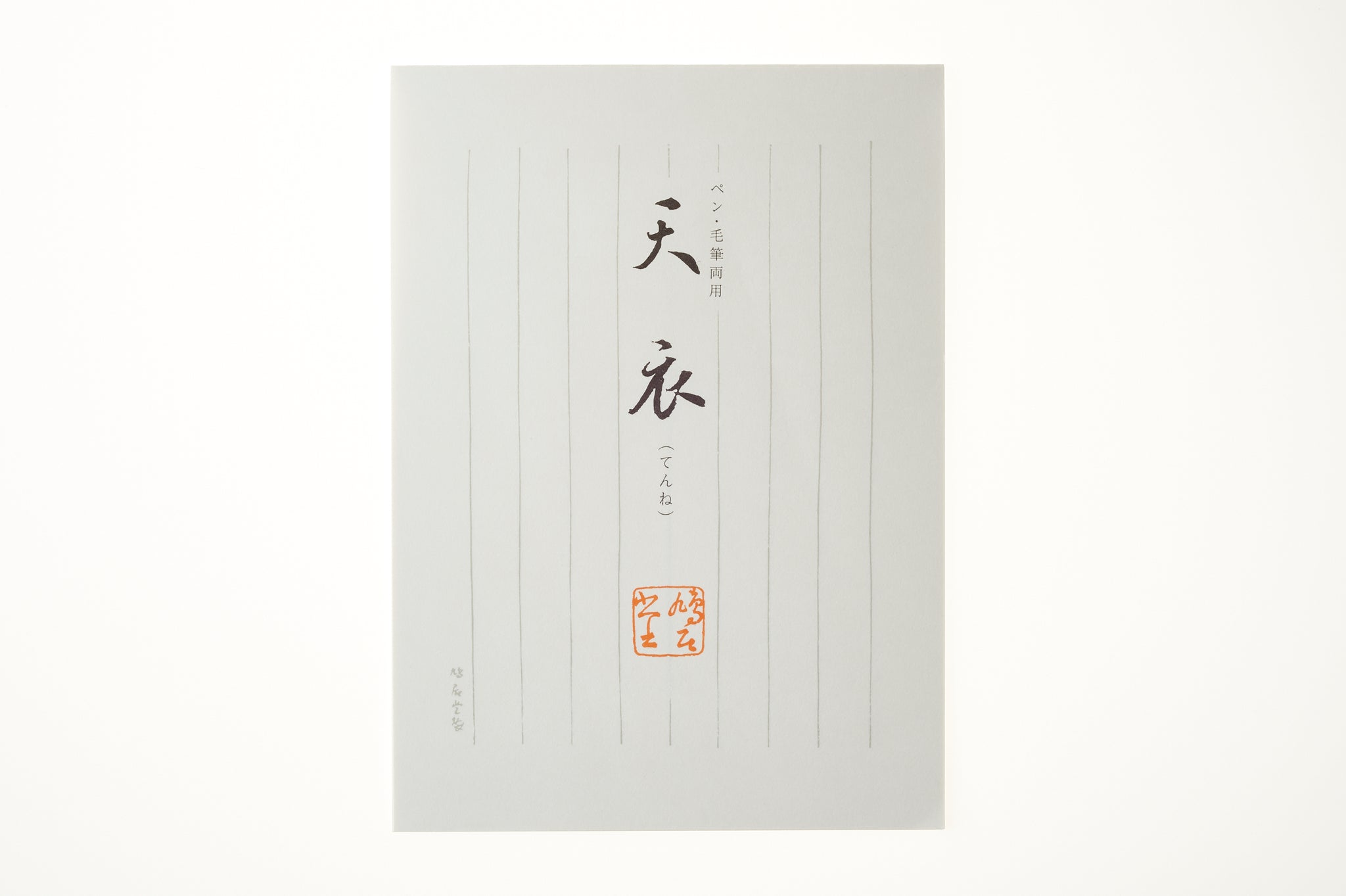 便箋 天衣(縦) 縦24.3cm×横17.5cm×高さ0.3cm 25枚