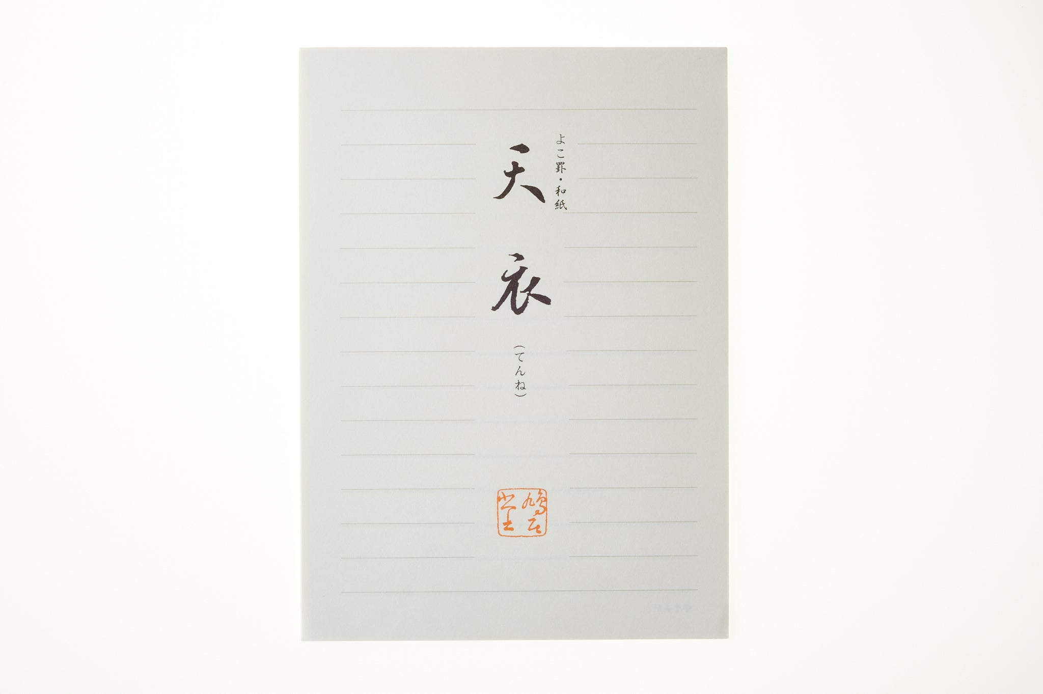 便箋 天衣(横) 縦24.3cm×横17.5cm×高さ0.3cm 25枚