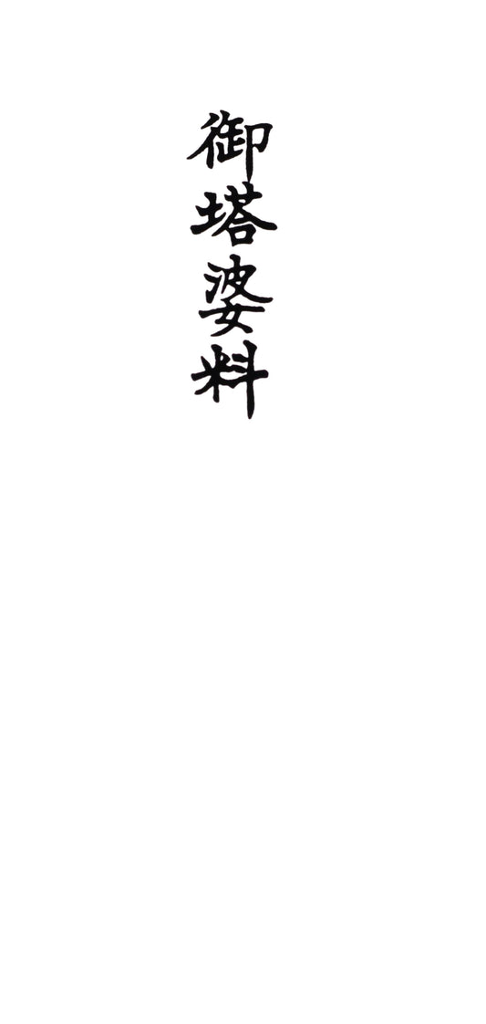 Q623 御塔婆料 縦16.9cm×横8.3cm 3枚