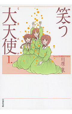 笑う大天使 第1巻