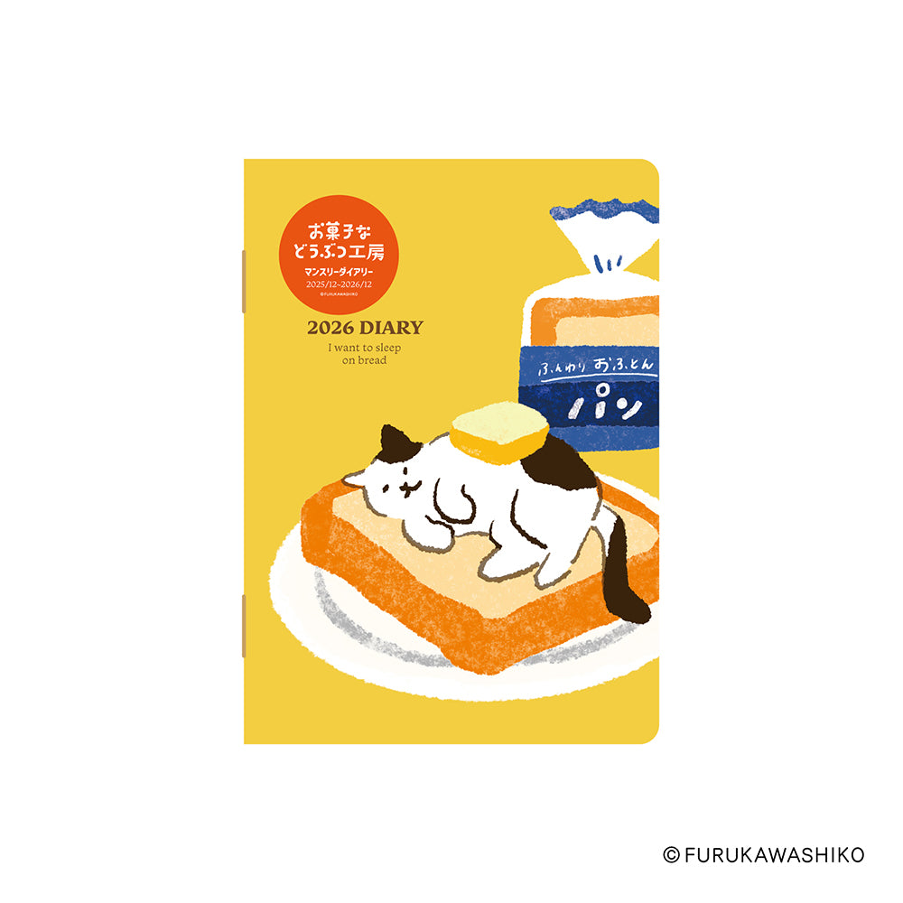 古川紙工 お菓子などうぶつ工房 2026年版ダイアリー A6 1ヶ月ブロック 64ページ ネコ