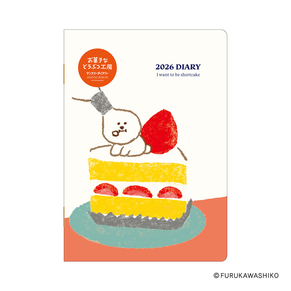 古川紙工 お菓子などうぶつ工房 2026年版ダイアリー B6 1ヶ月ブロック 64ページ ビションフリーゼ