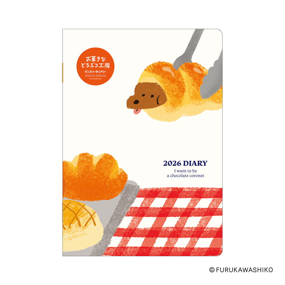 古川紙工 お菓子などうぶつ工房 2026年版ダイアリー B6 1ヶ月ブロック 64ページ ダックスフンド