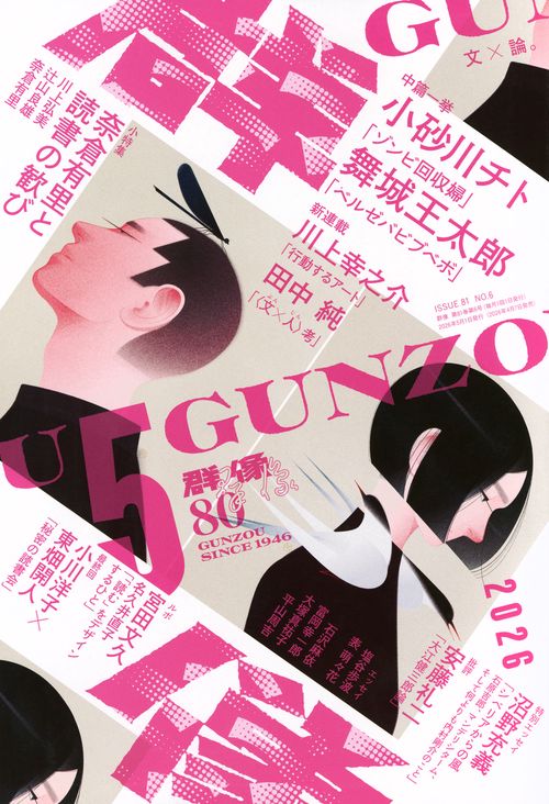 群像 (2026年05月号) [雑誌]