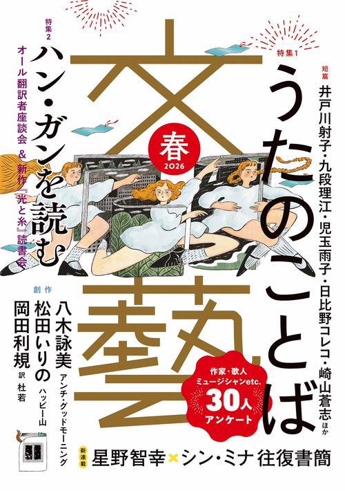 文藝 2026年春季号 (2026年02月号) [雑誌]