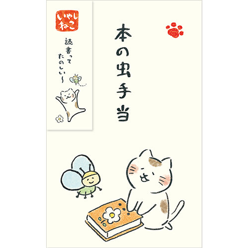 オリジナルぽち袋 本の虫手当 ぽち袋 3枚入り 本の虫手当 キナリ