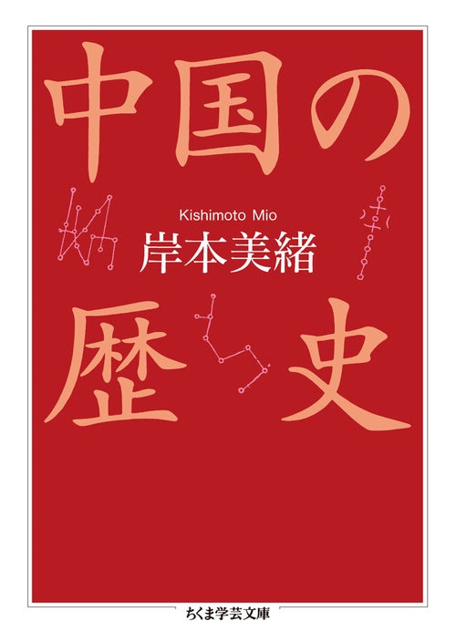 中国の歴史