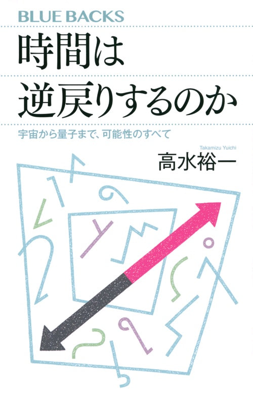 時間は逆戻りするのか　宇宙から量子まで、可能性のすべて