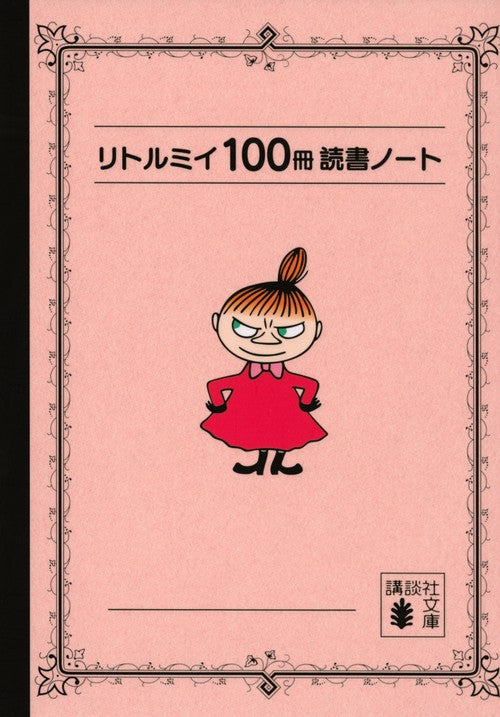 リトルミイ　100冊読書ノート