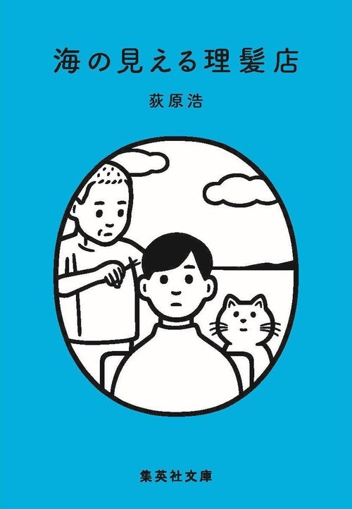 海の見える理髪店