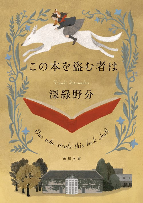 この本を盗む者は