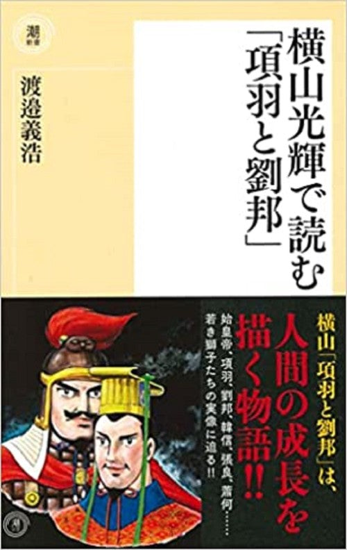 〈新書〉横山光輝で読む「項羽と劉邦」